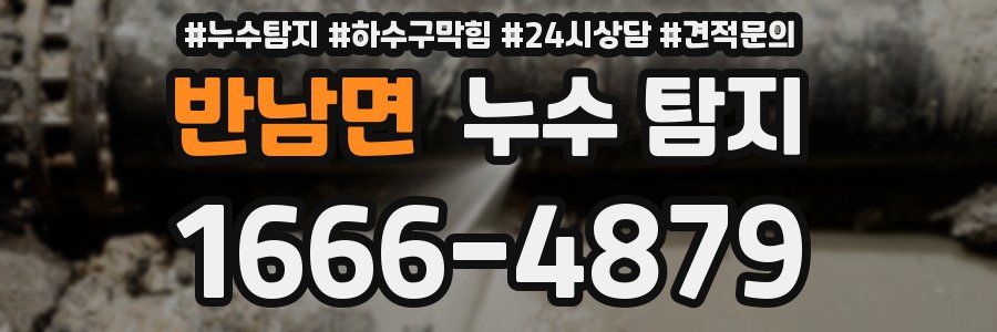 반남면 누수 탐지