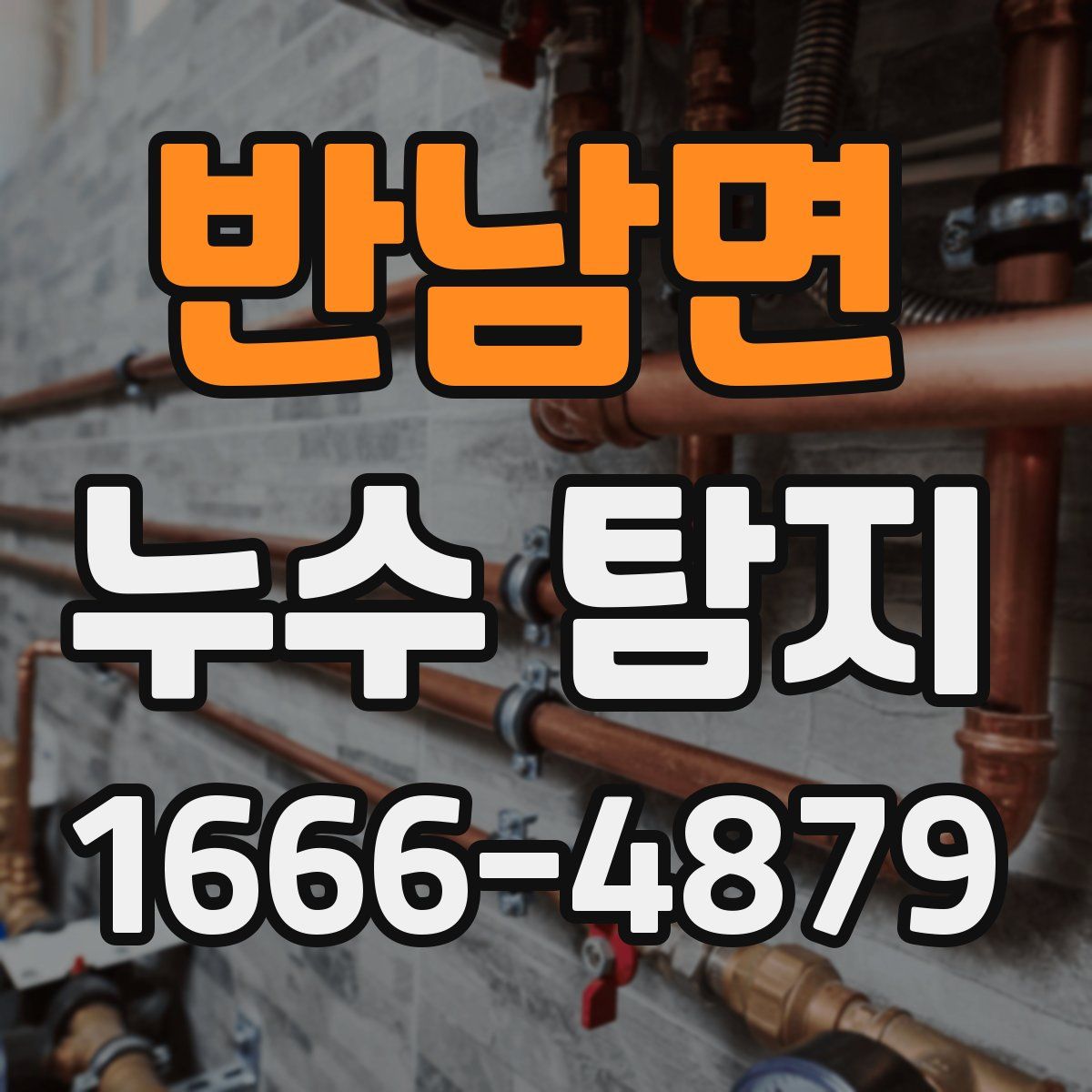 반남면 누수 탐지