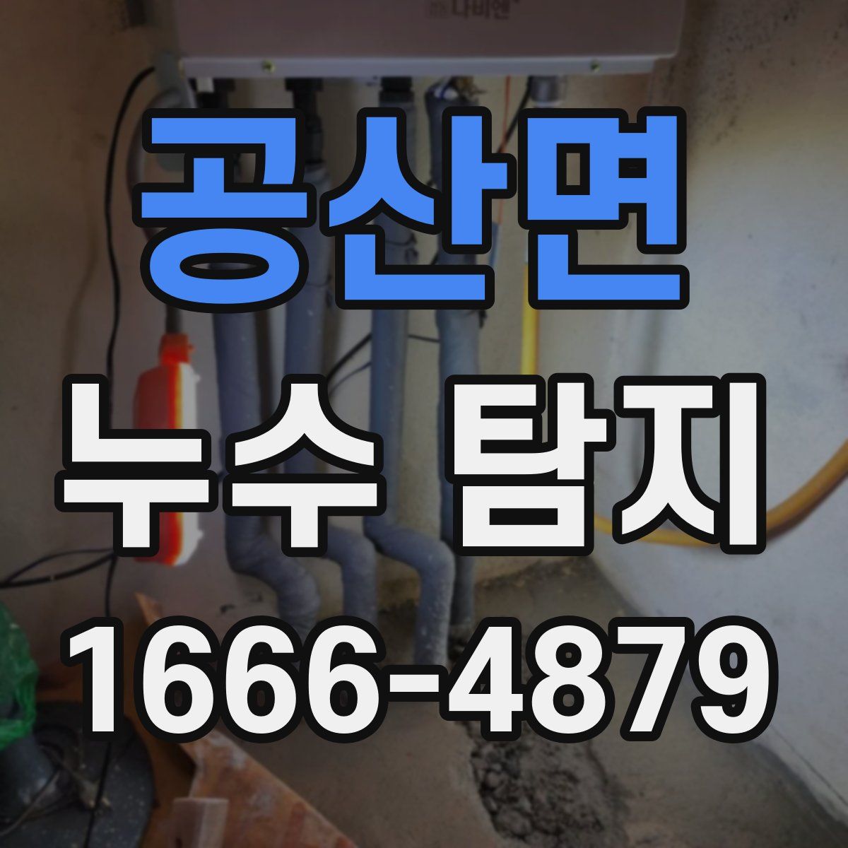 공산면 누수 탐지