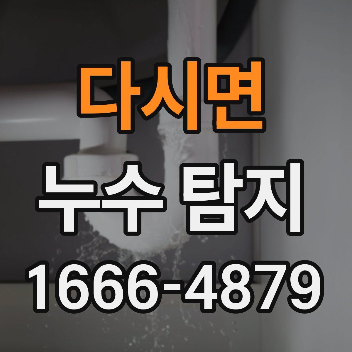 다시면 누수 탐지