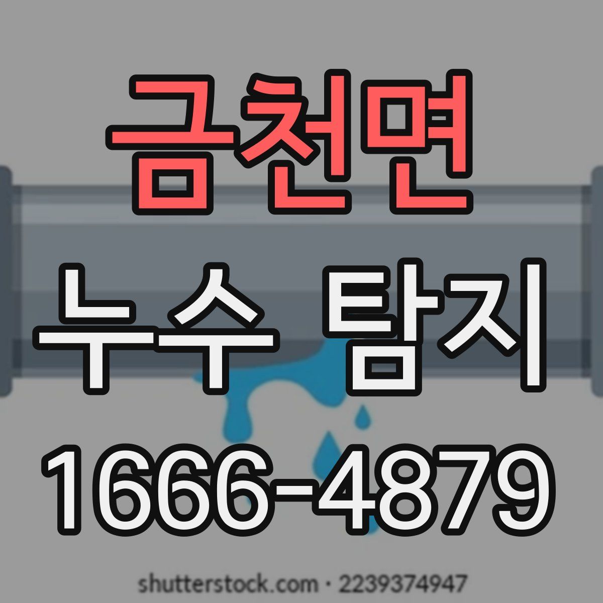 금천면 누수 탐지
