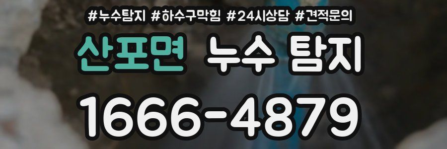 산포면 누수 탐지