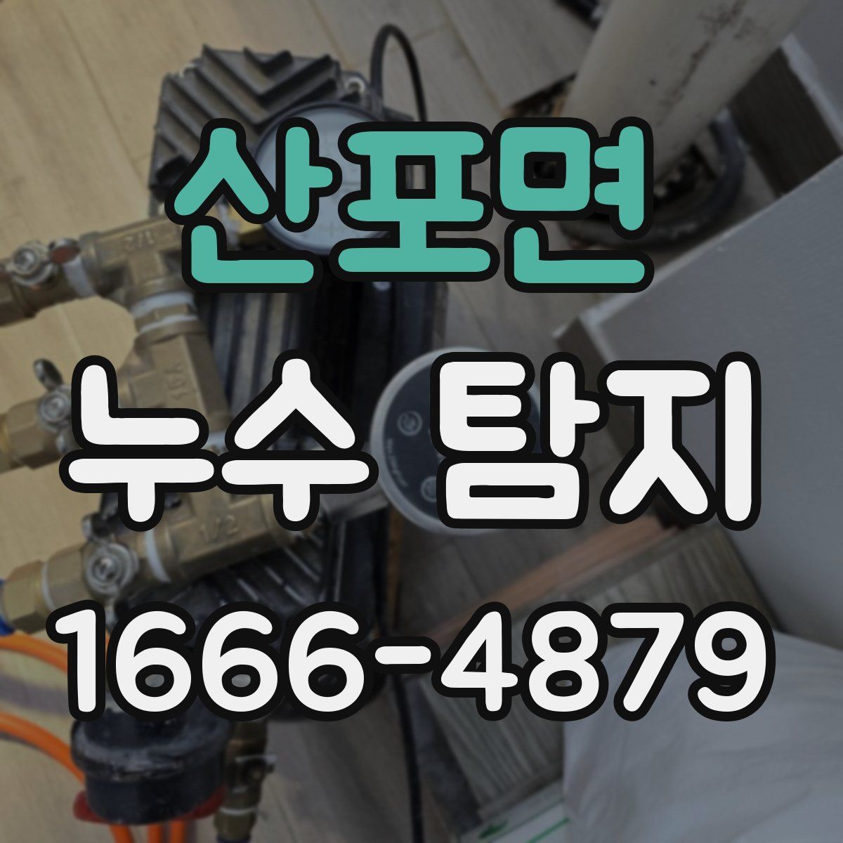 산포면 누수 탐지
