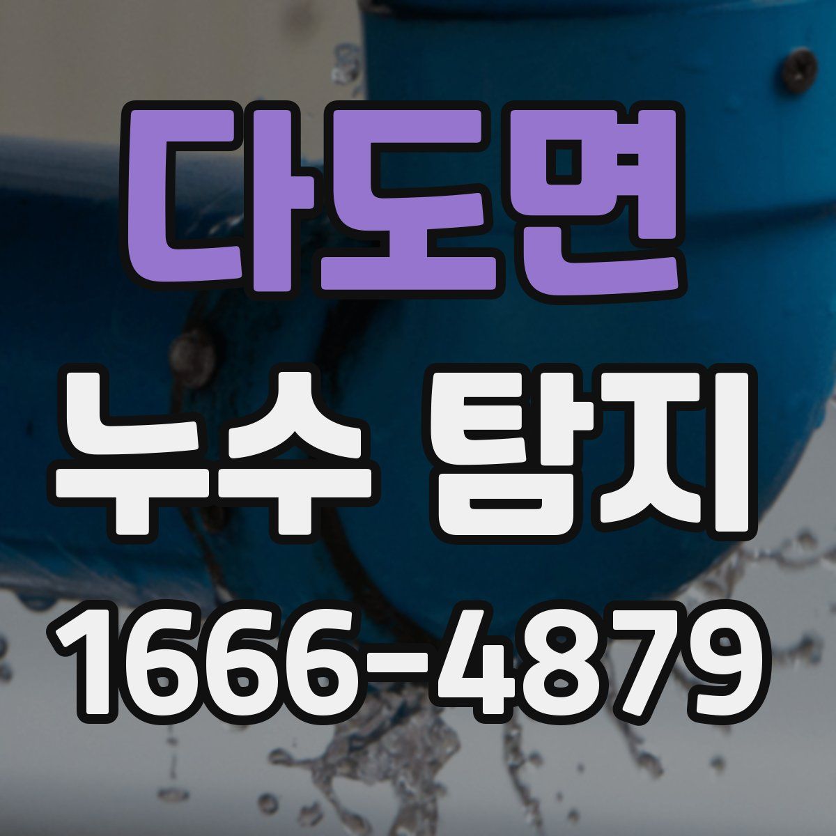 다도면 누수 탐지