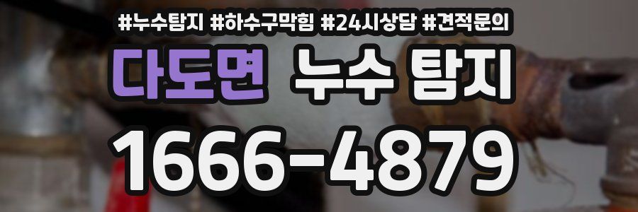 다도면 누수 탐지
