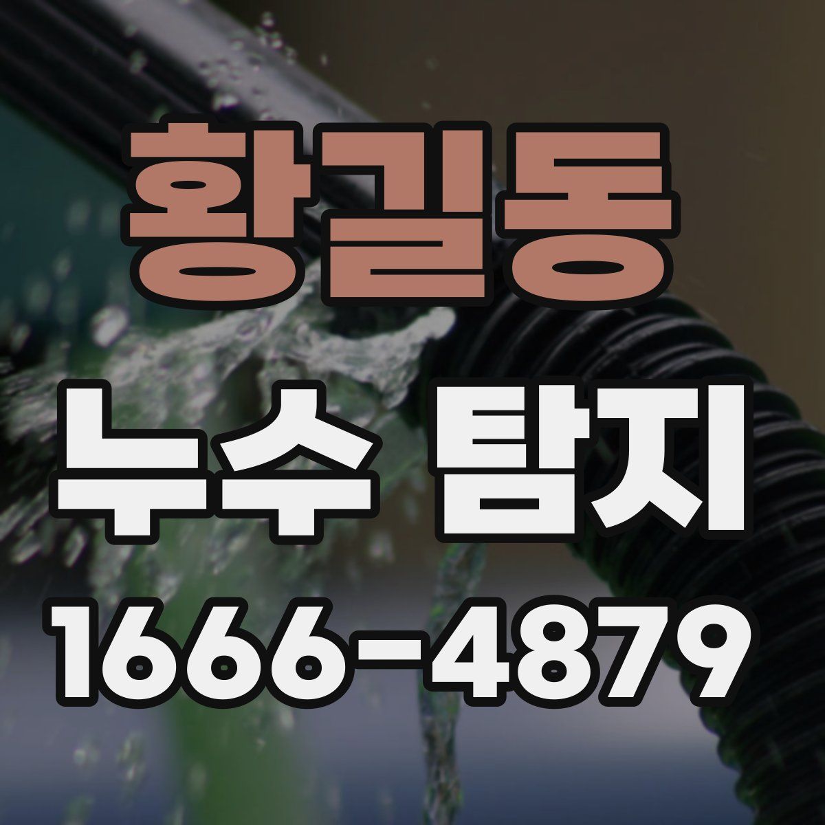 황길동 누수 탐지
