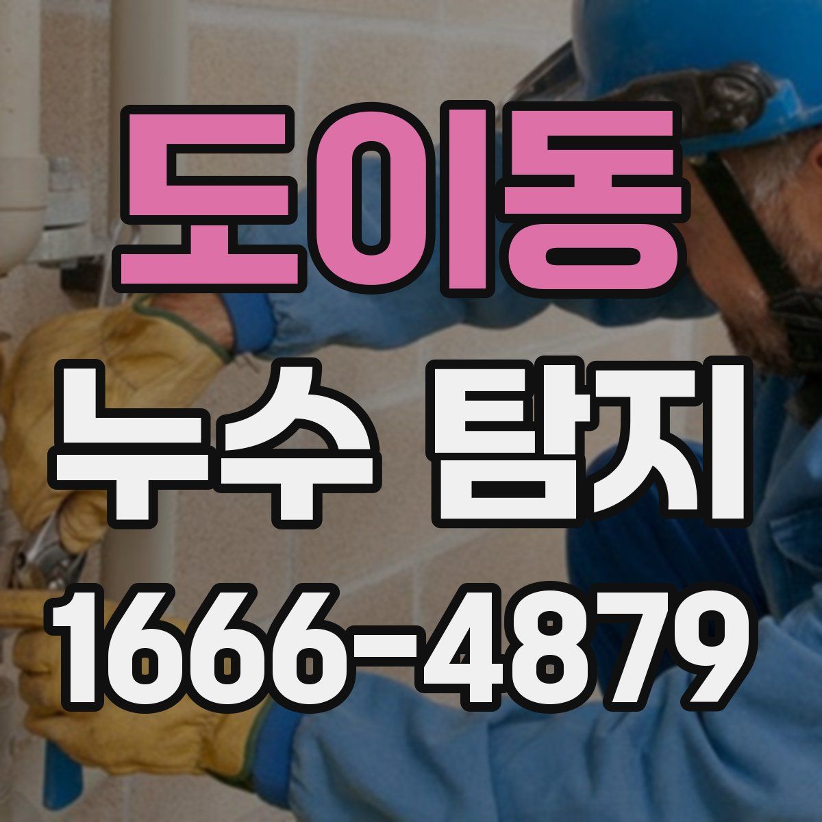 도이동 누수 탐지