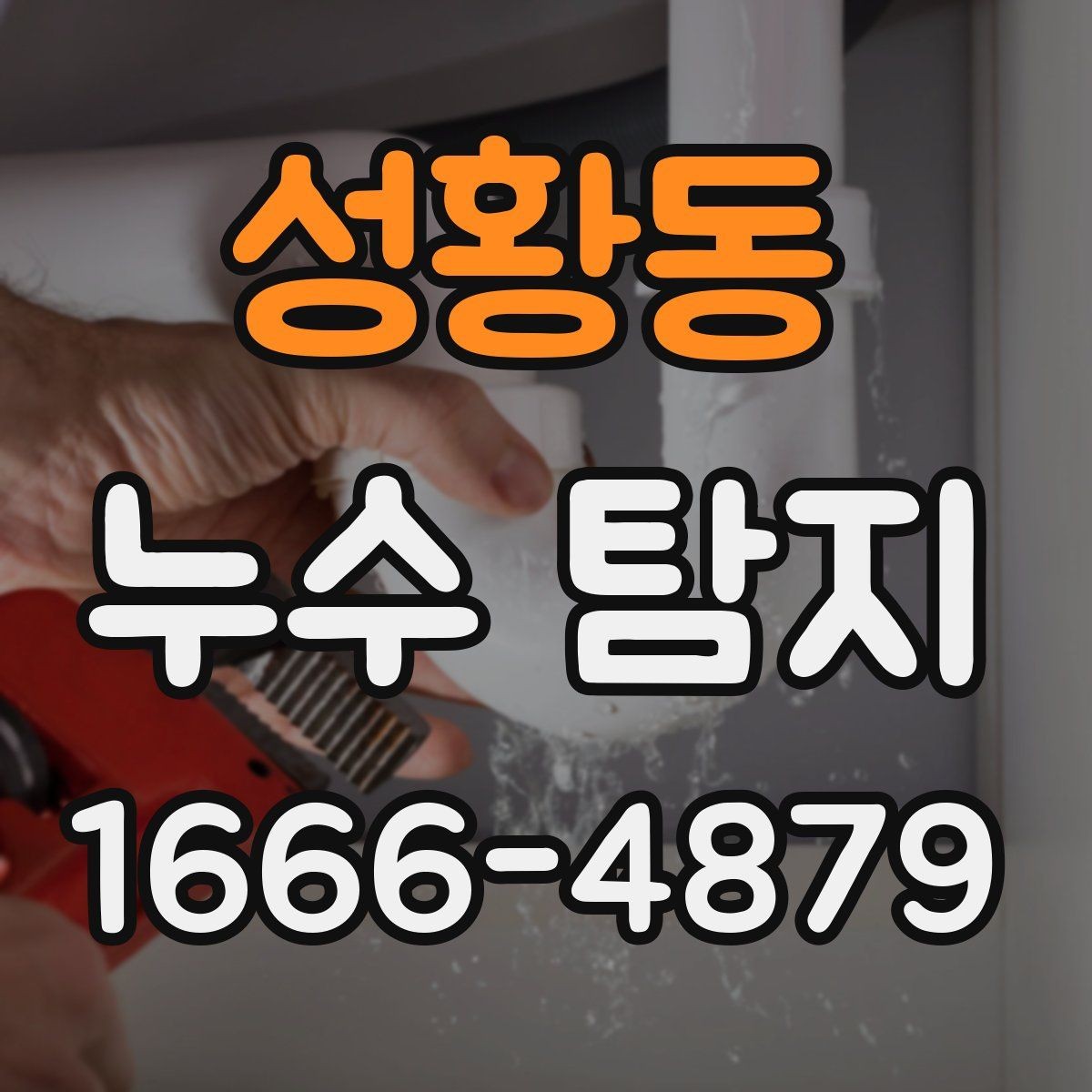 성황동 누수 탐지 점검표로 확인하는 주요 항목
