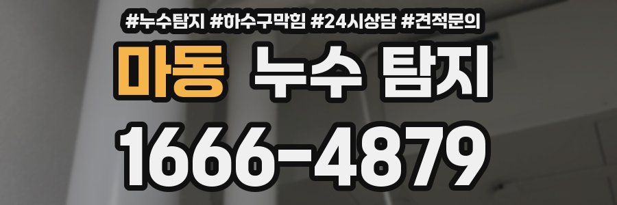 마동 누수 탐지