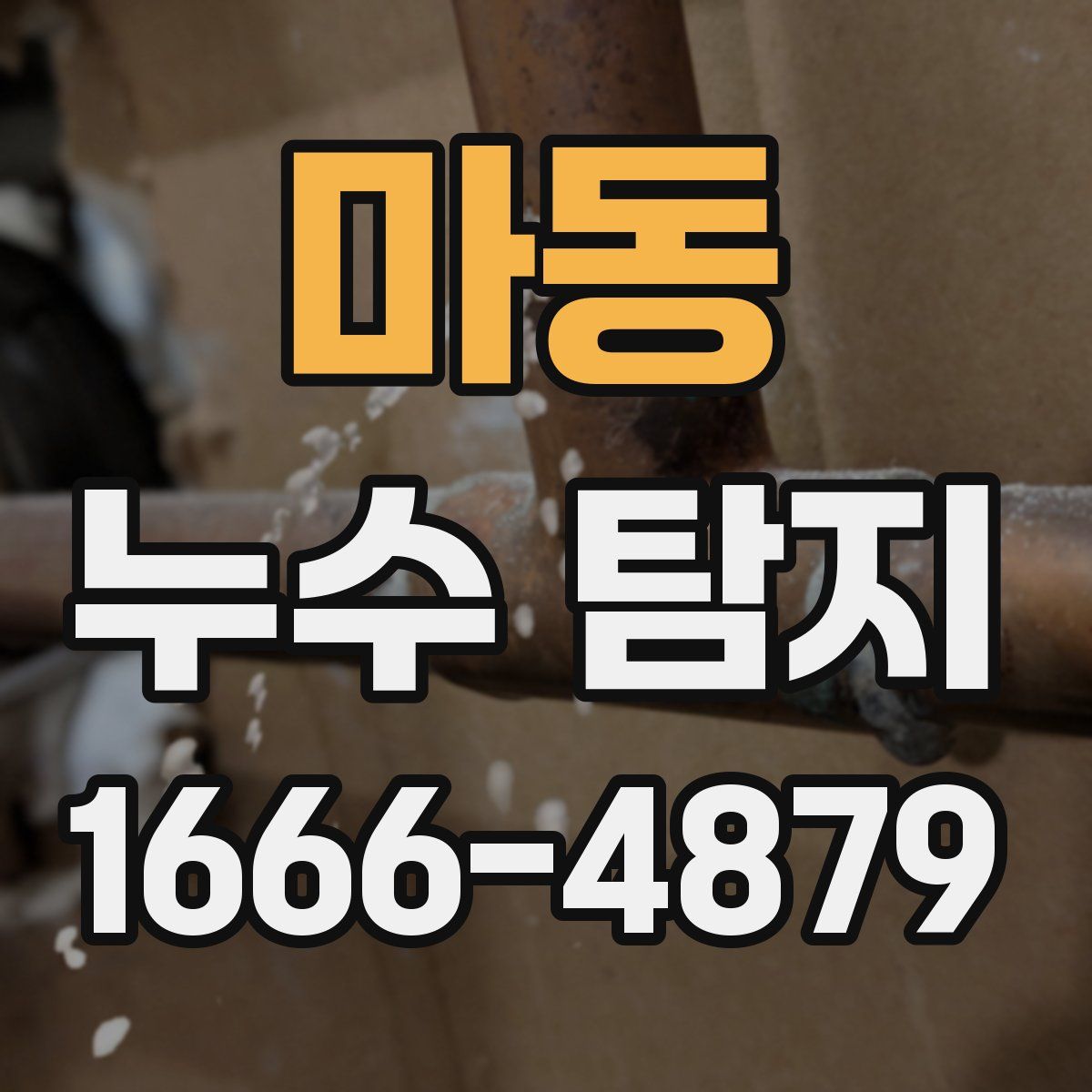 마동 누수 탐지