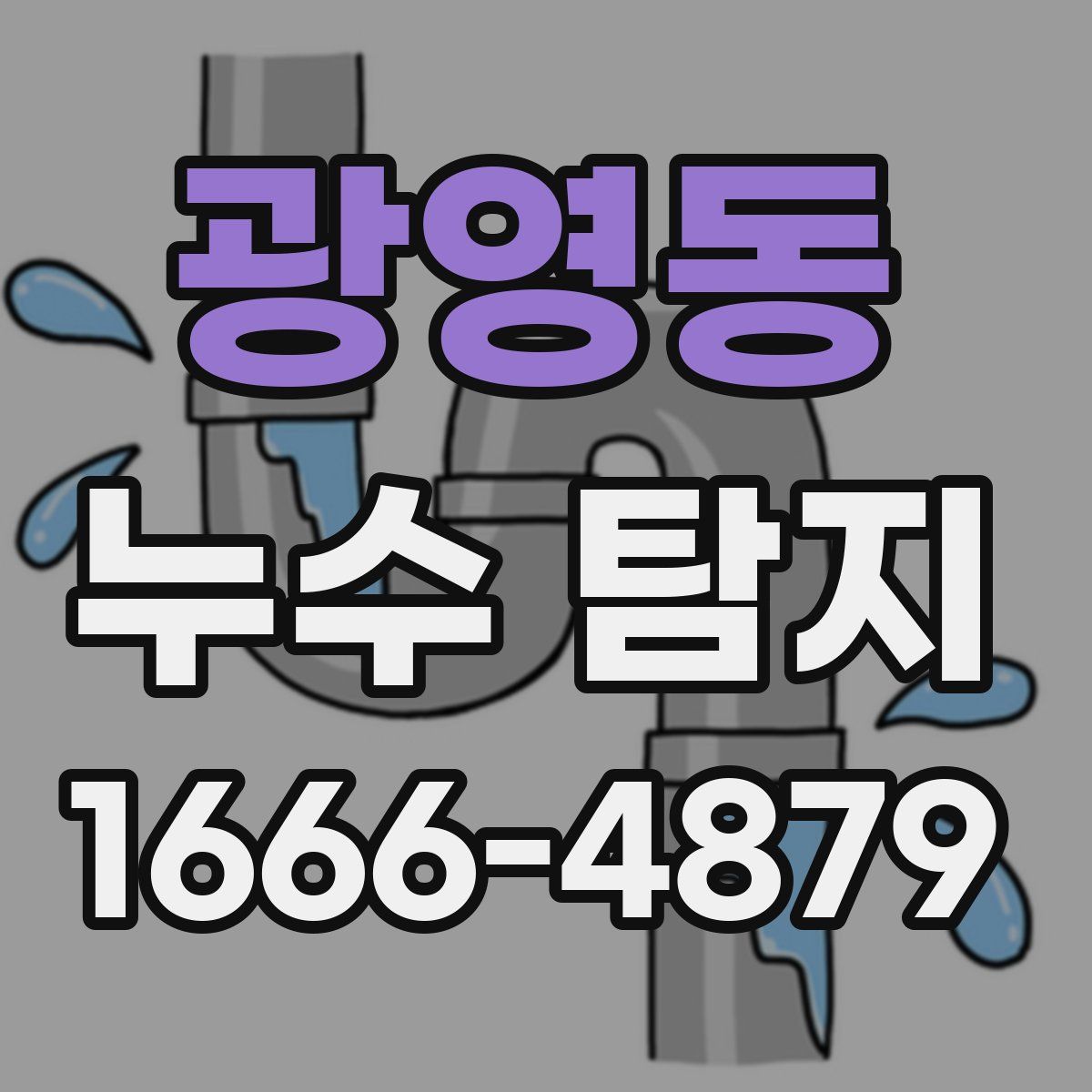 광영동 누수 탐지