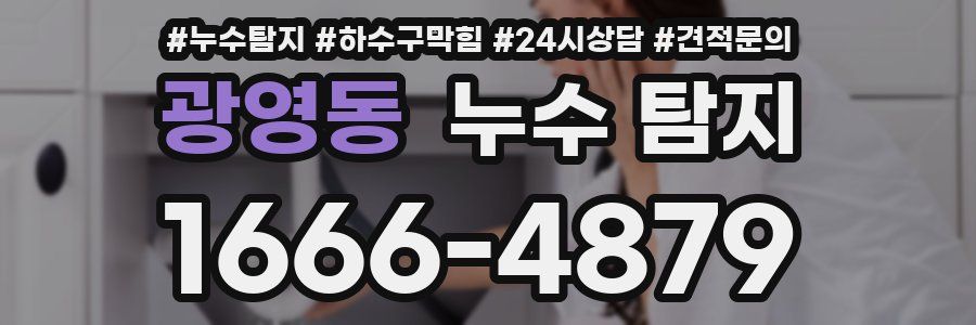 광영동 누수 탐지