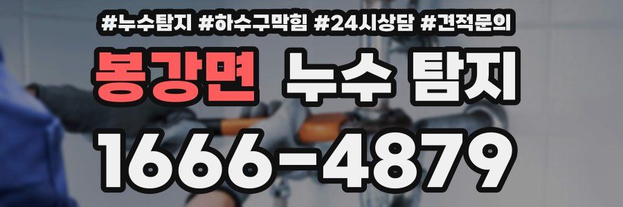 봉강면 누수 탐지