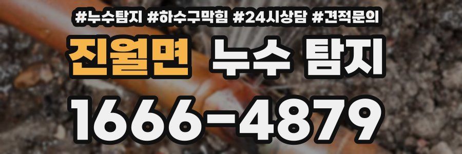 진월면 누수 탐지