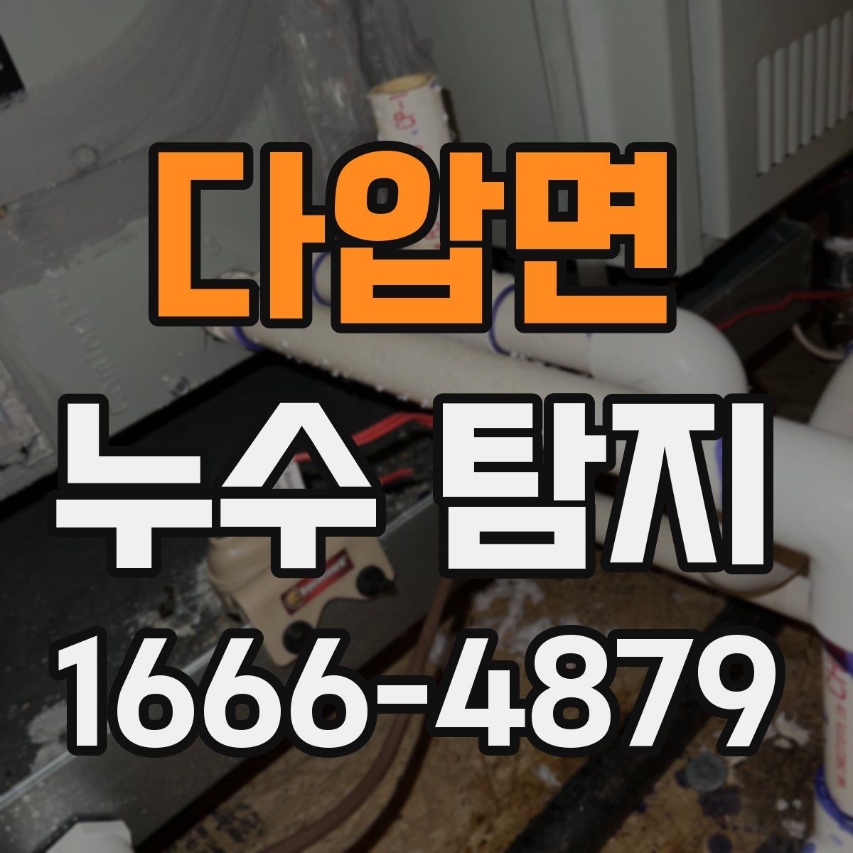다압면 누수 탐지