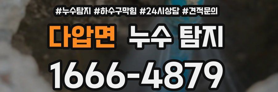 다압면 누수 탐지
