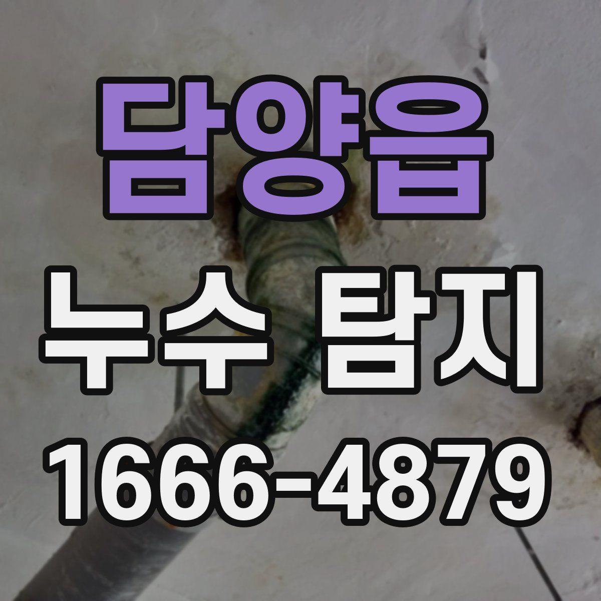 담양읍 누수 탐지