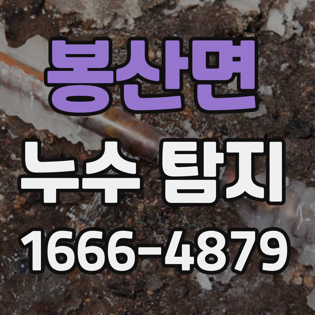 봉산면 누수 탐지
