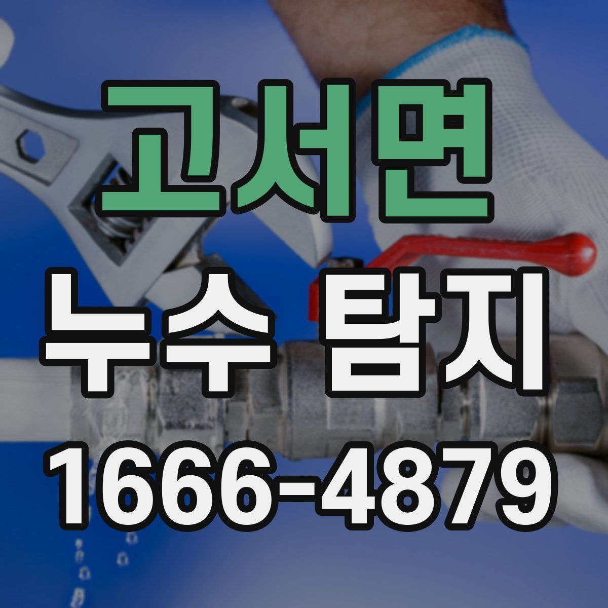 고서면 누수 탐지