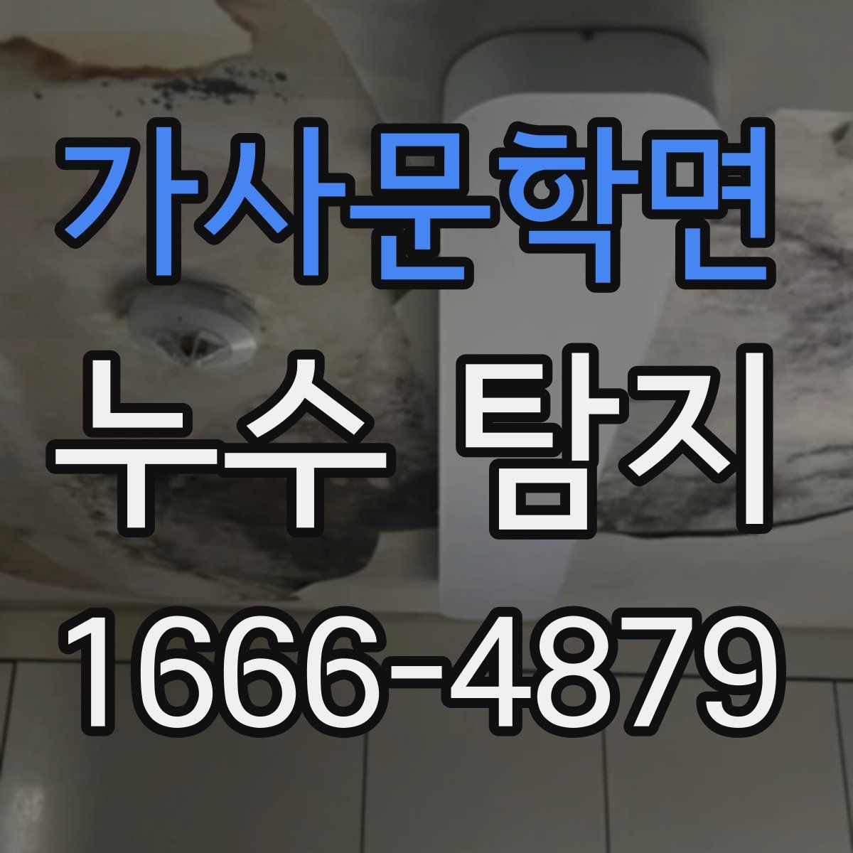 가사문학면 누수 탐지