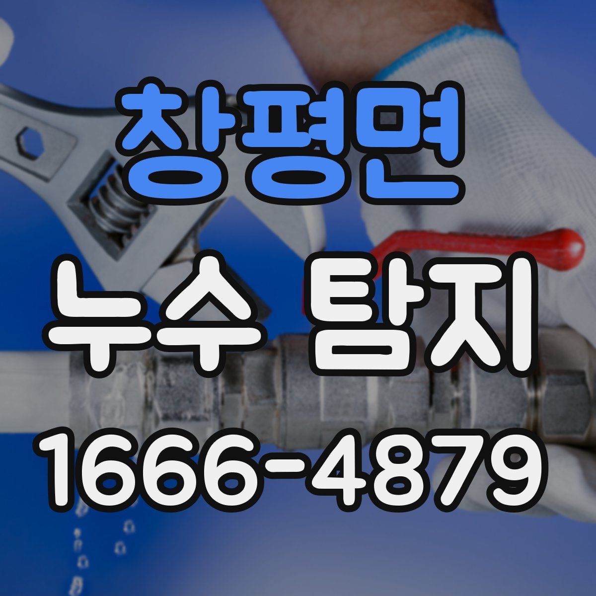 창평면 누수 탐지