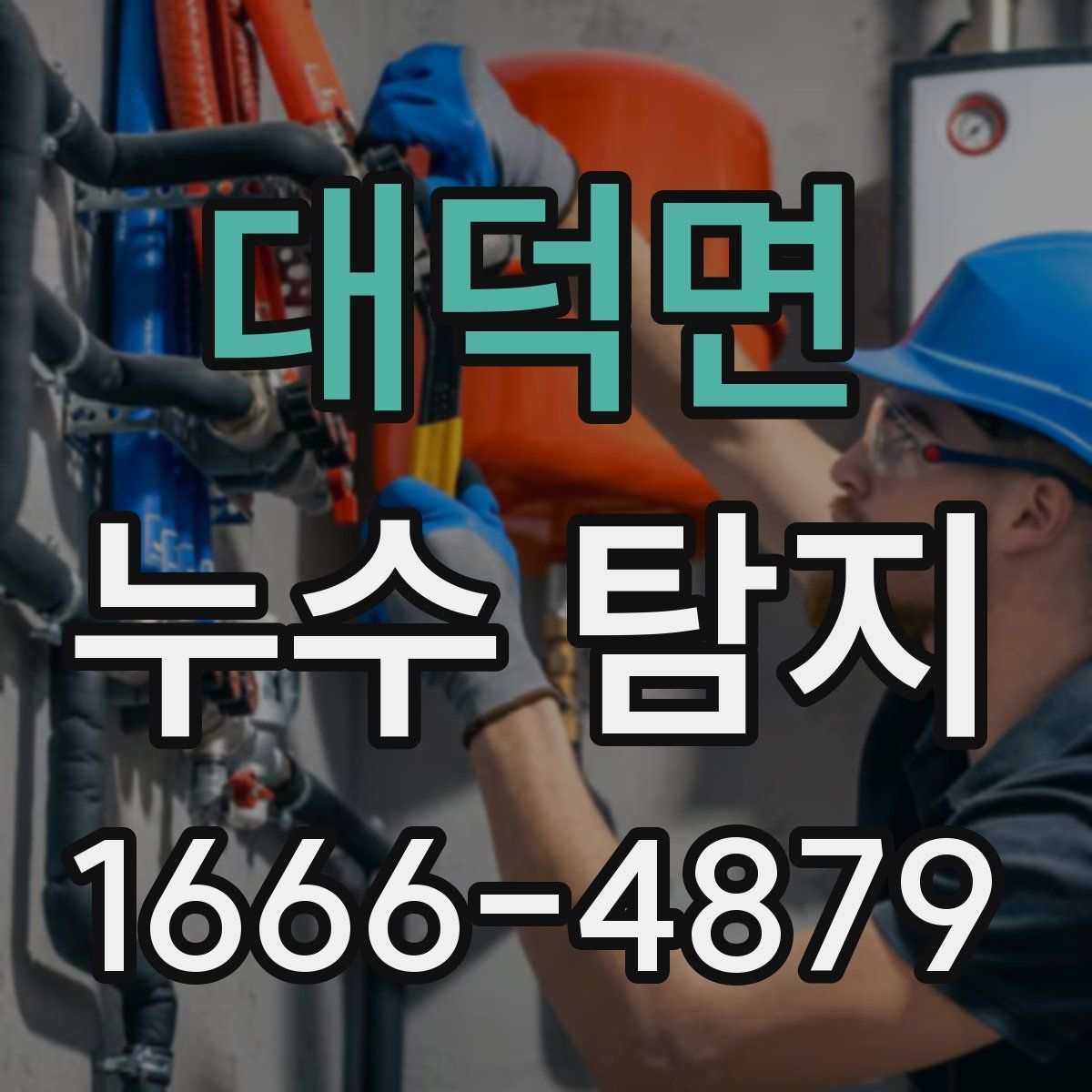 대덕면 누수 탐지