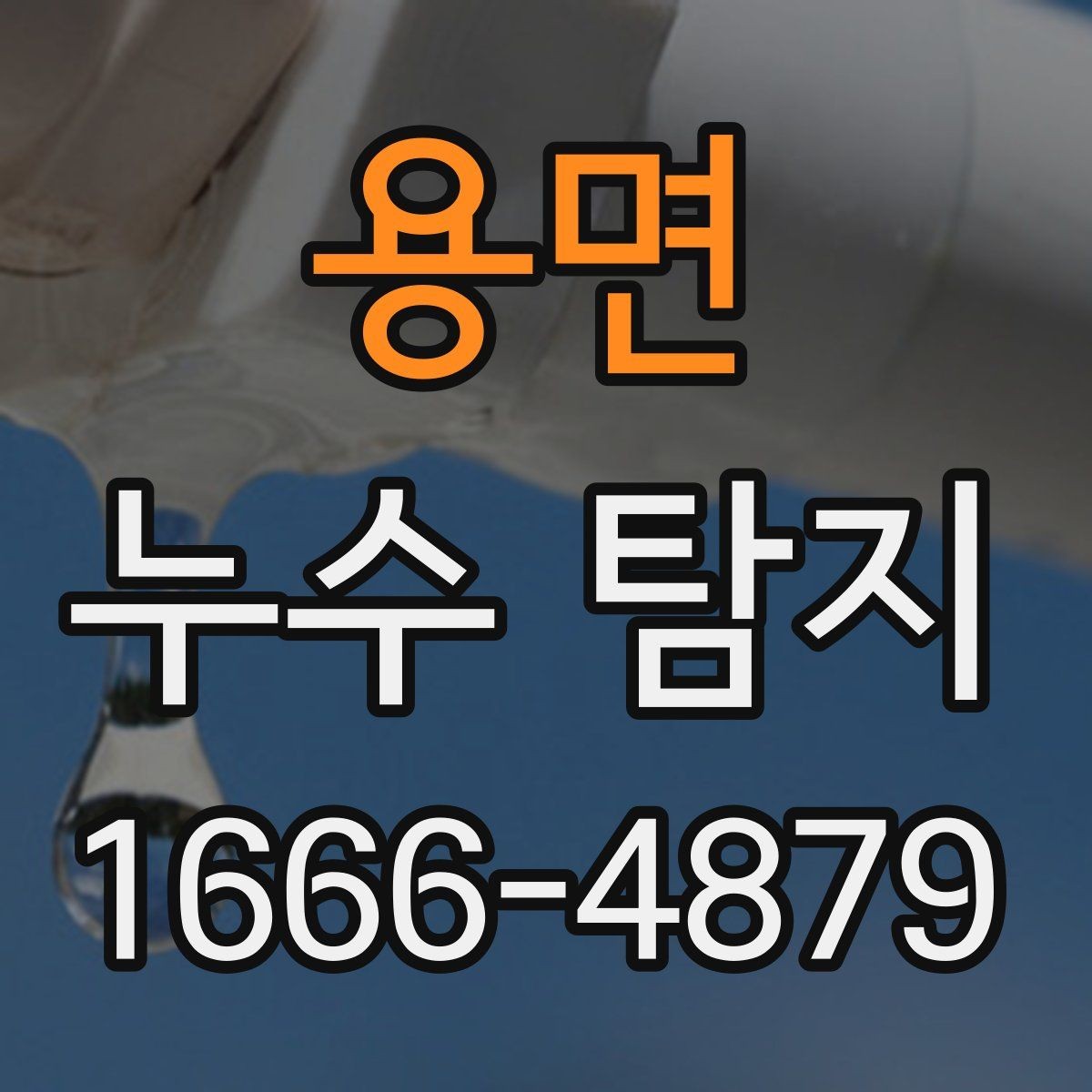 용면 누수 탐지 결과를 해석하는 방법