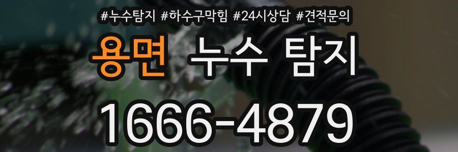 용면 누수 탐지