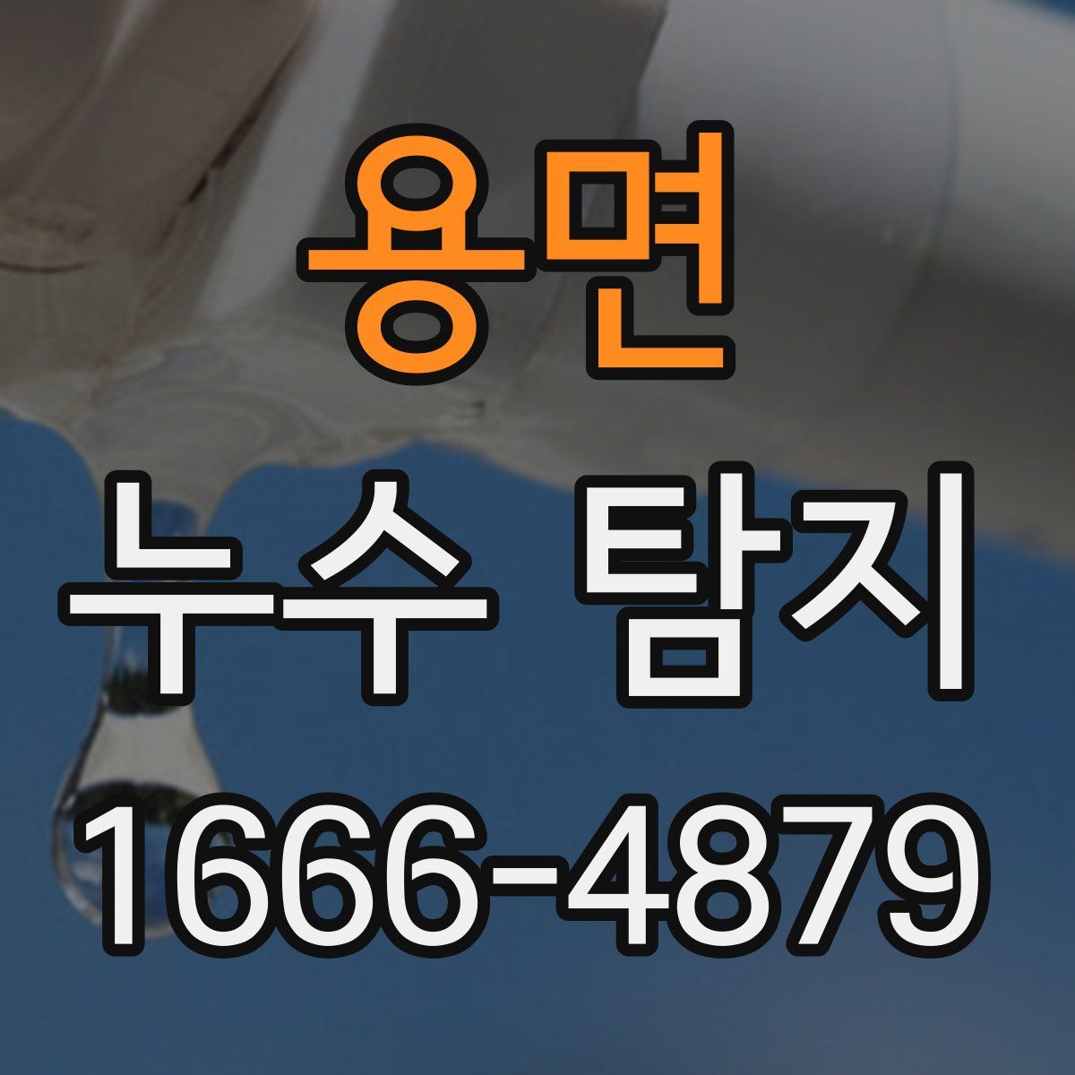 용면 누수 탐지