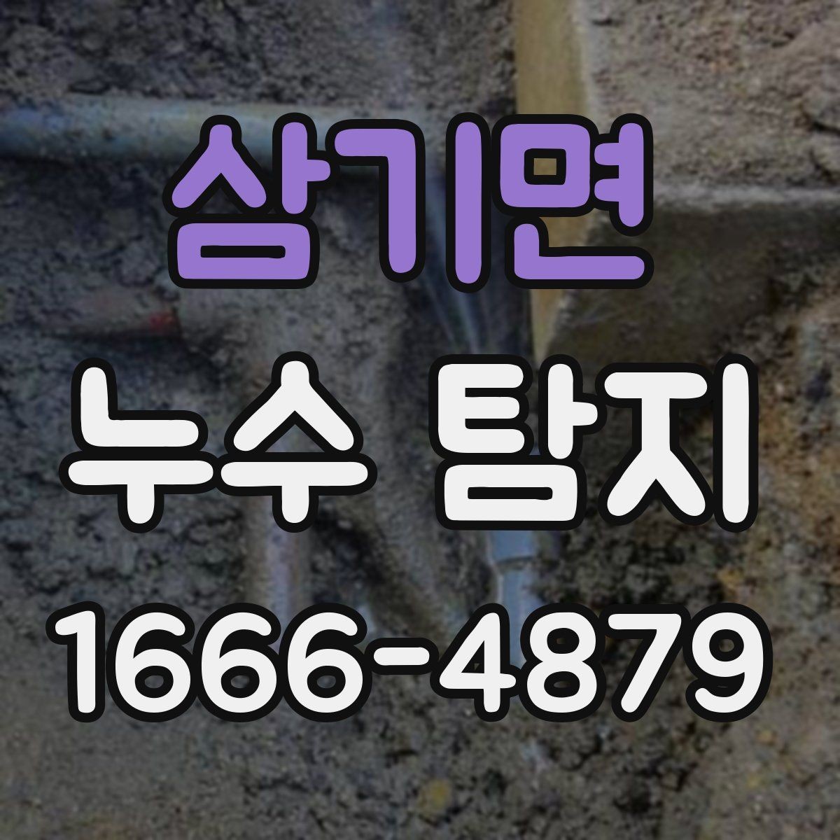 삼기면 누수 탐지 문의 시 위치 설명 잘하는 법