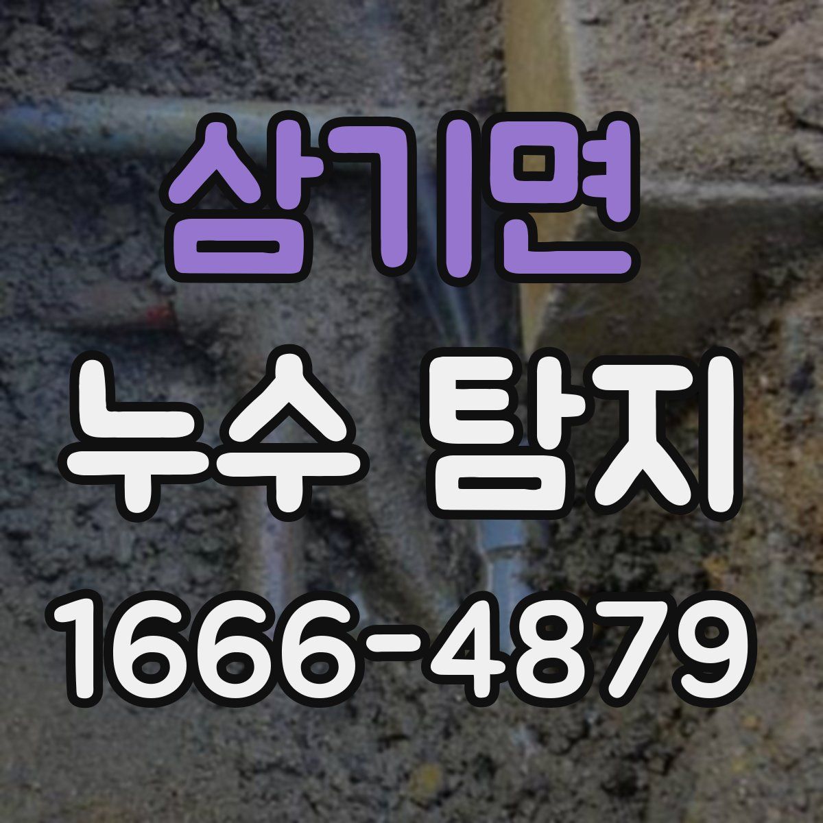 삼기면 누수 탐지