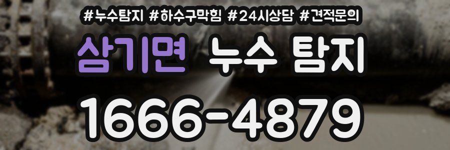 삼기면 누수 탐지