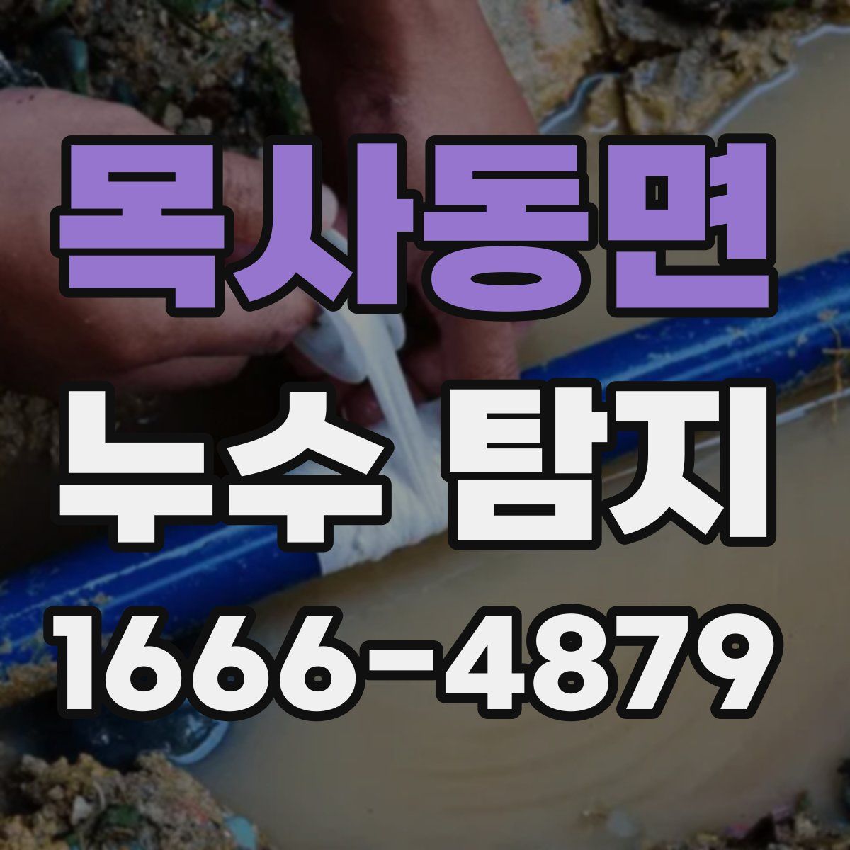목사동면 누수 탐지
