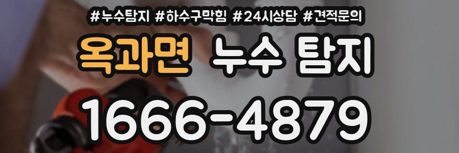 옥과면 누수 탐지