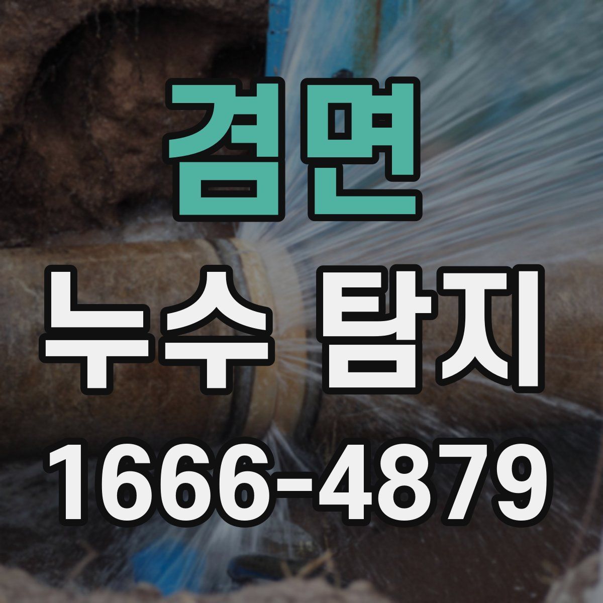 겸면 누수 탐지