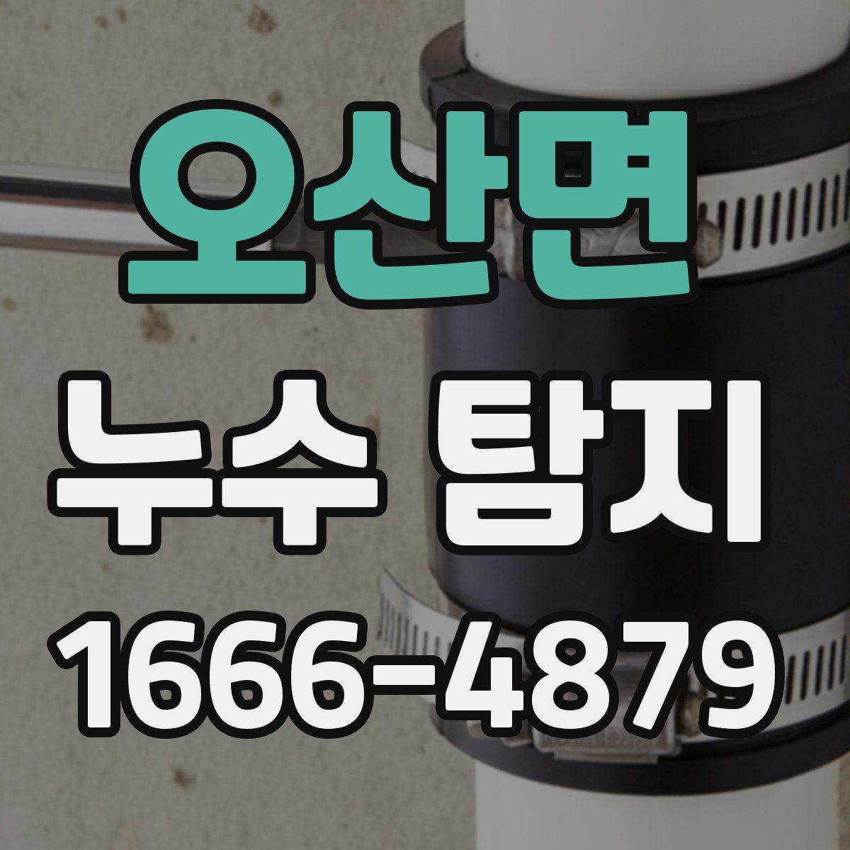 오산면 누수 탐지
