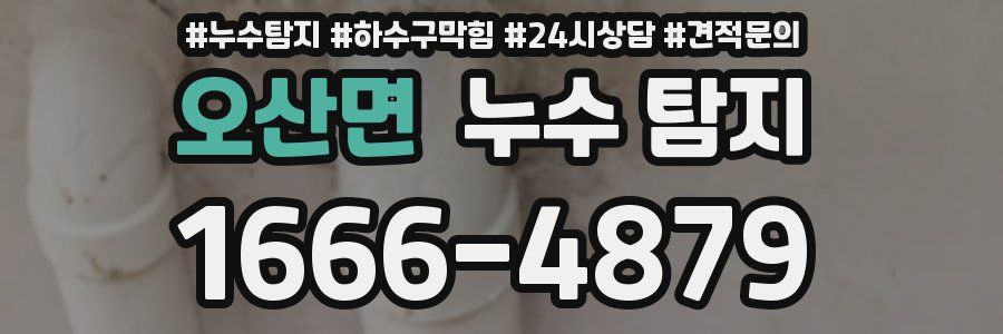 오산면 누수 탐지