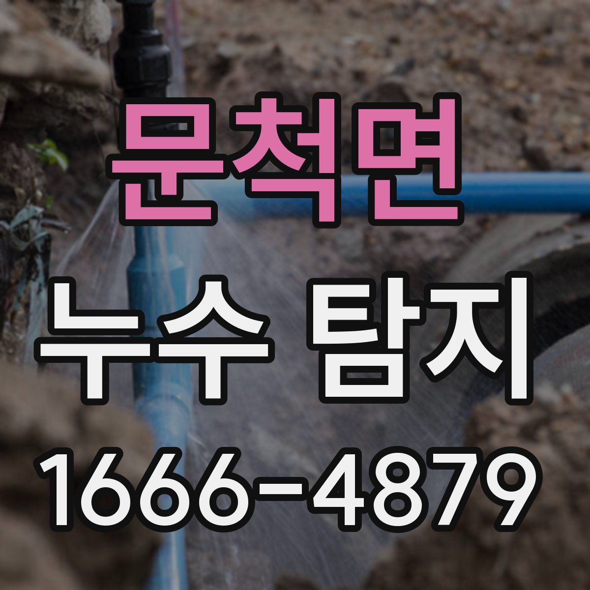 문척면 누수 탐지