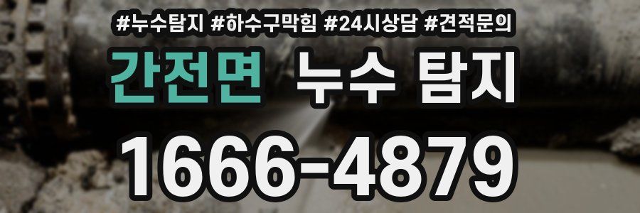 간전면 누수 탐지