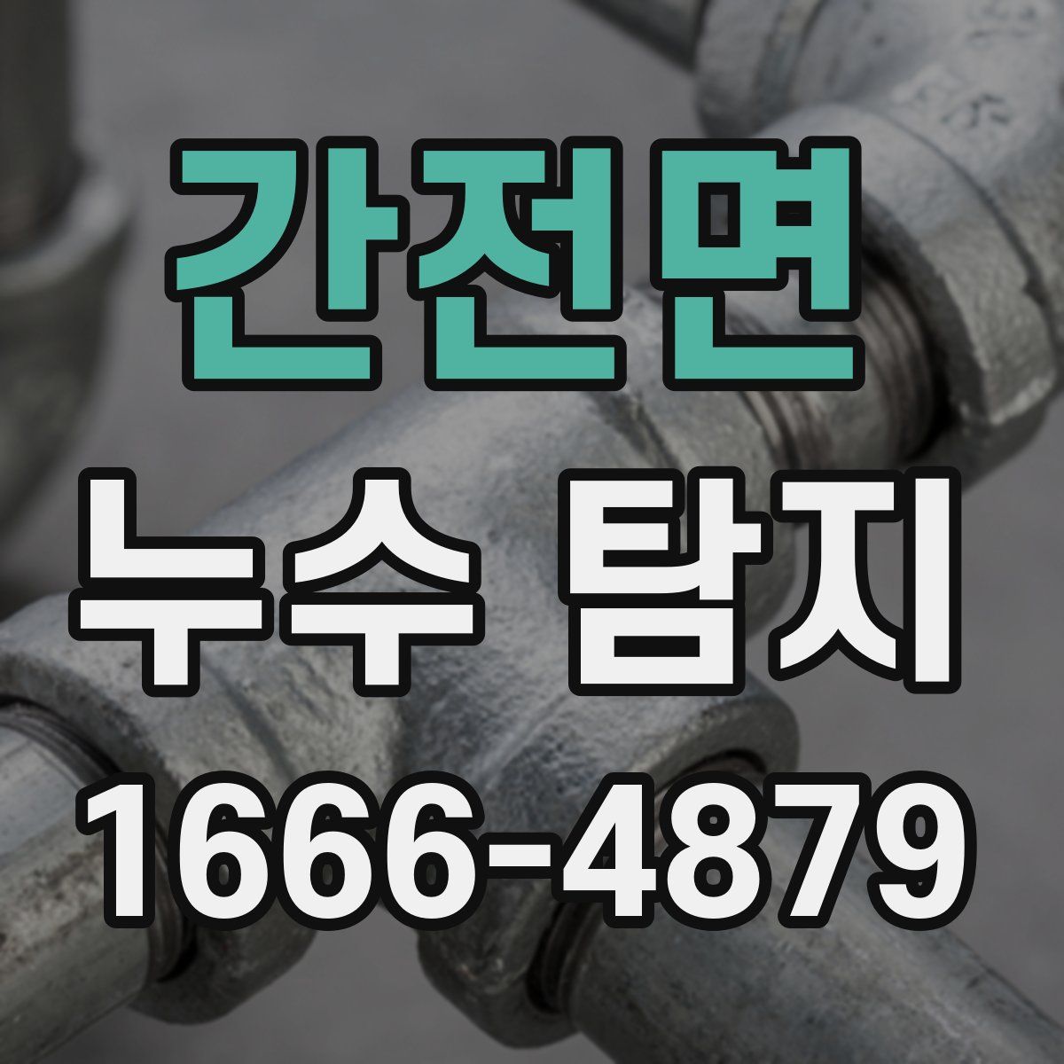 간전면 누수 탐지