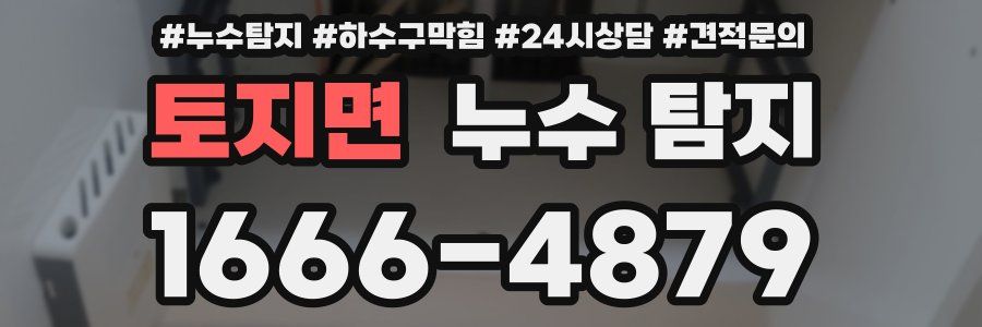 토지면 누수 탐지