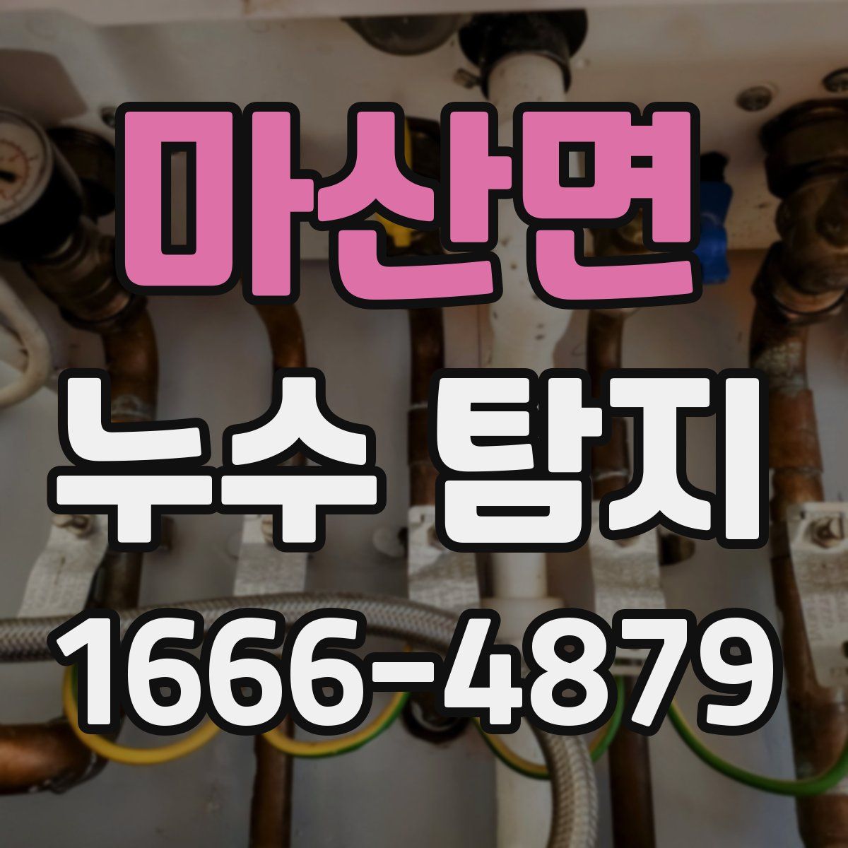 마산면 누수 탐지
