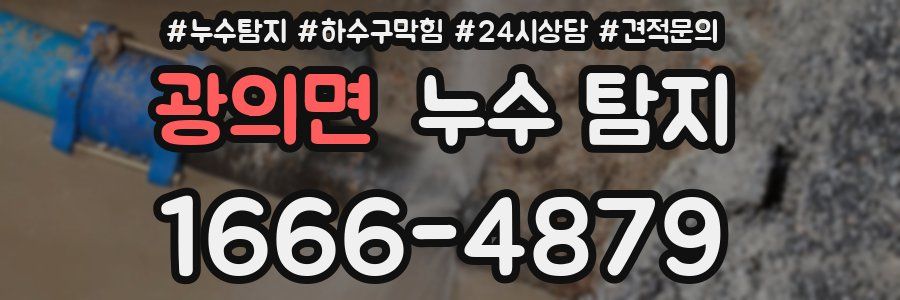 광의면 누수 탐지