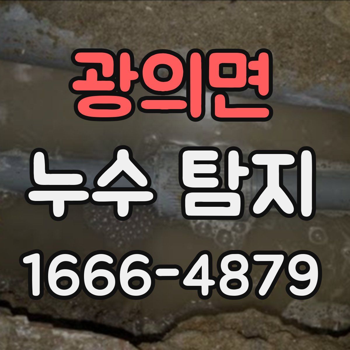 광의면 누수 탐지