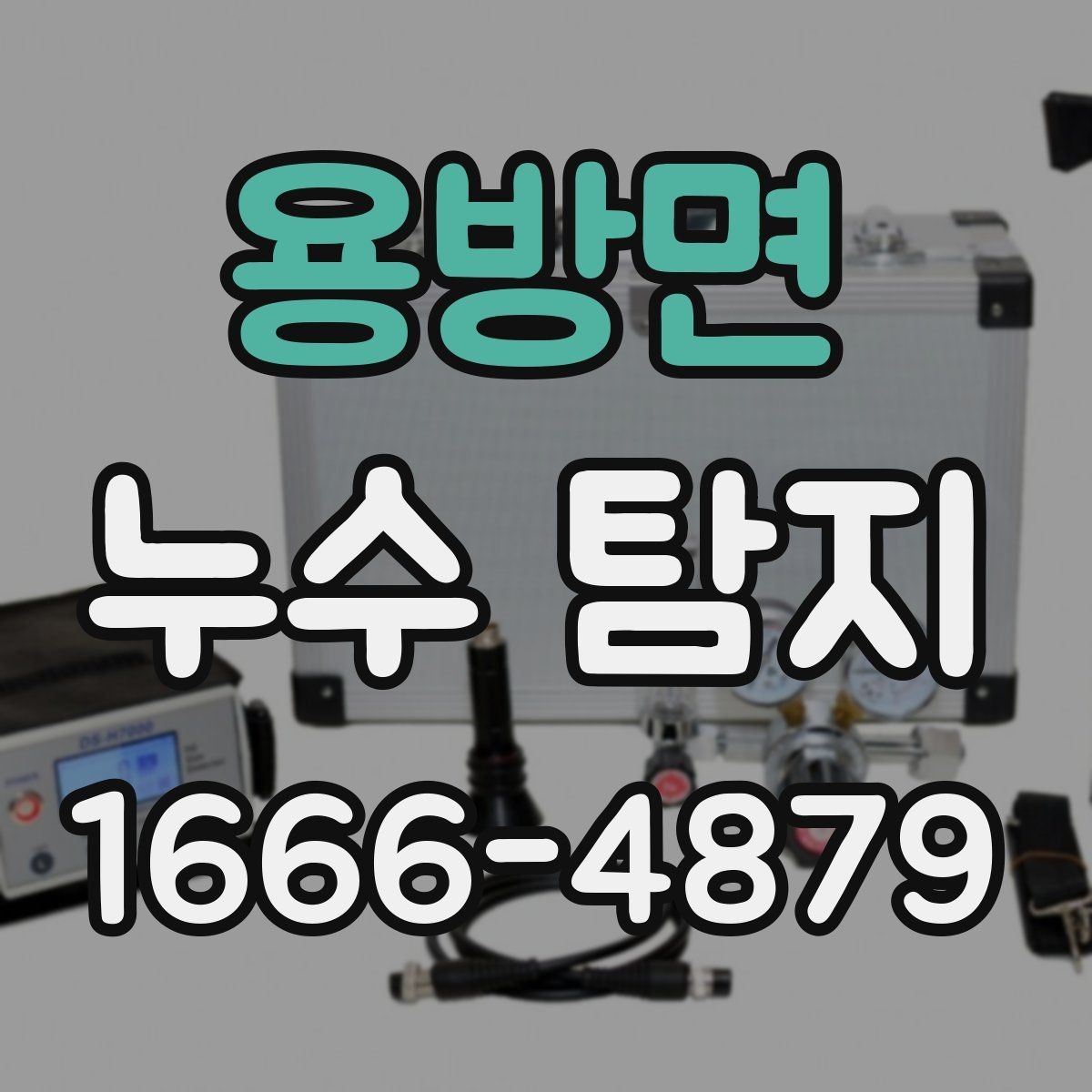 용방면 누수 탐지 배관 노후가 의심될 때 대응