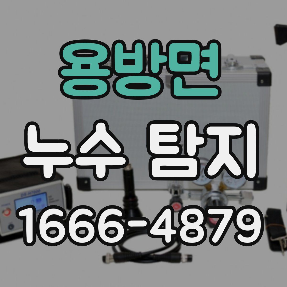 용방면 누수 탐지