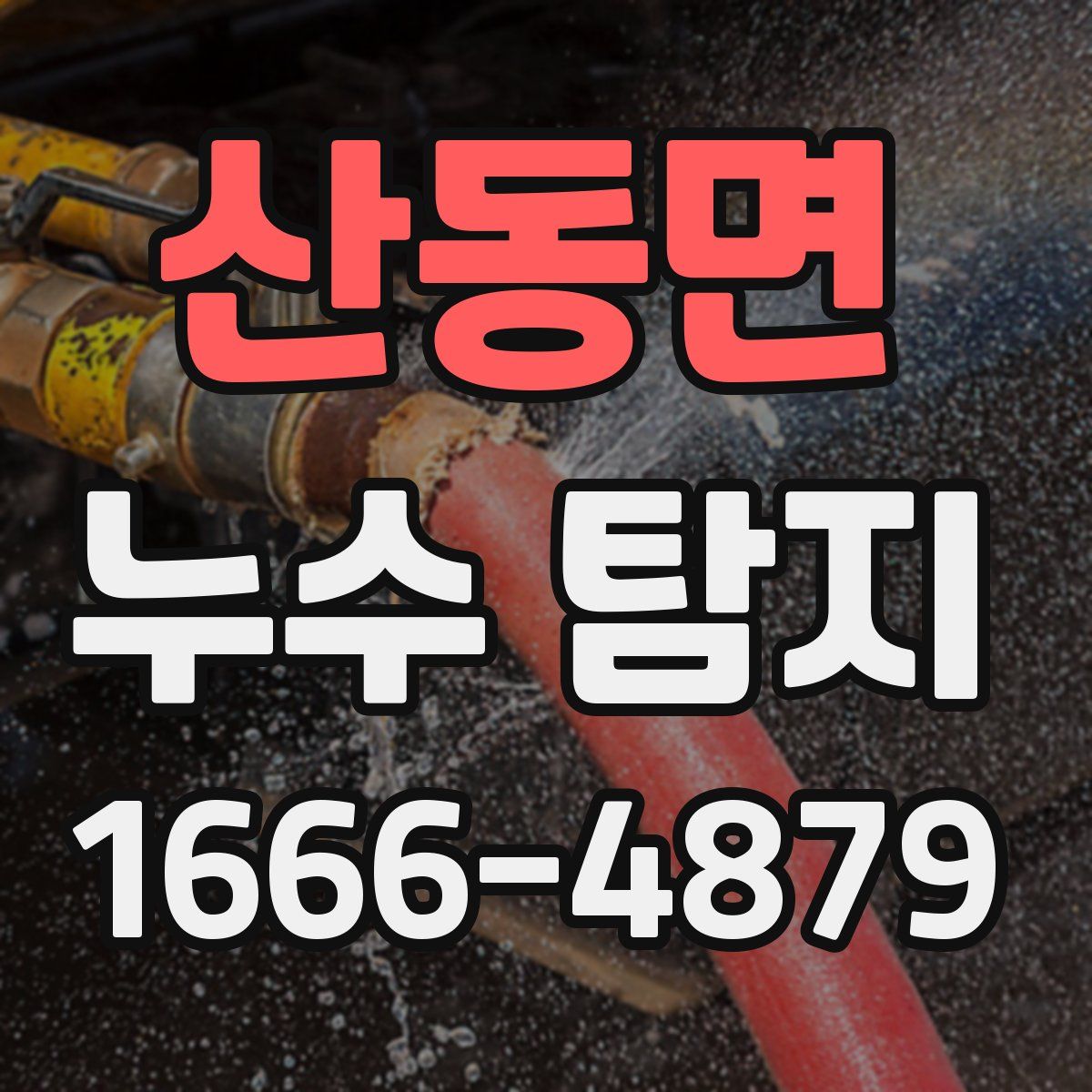 산동면 누수 탐지