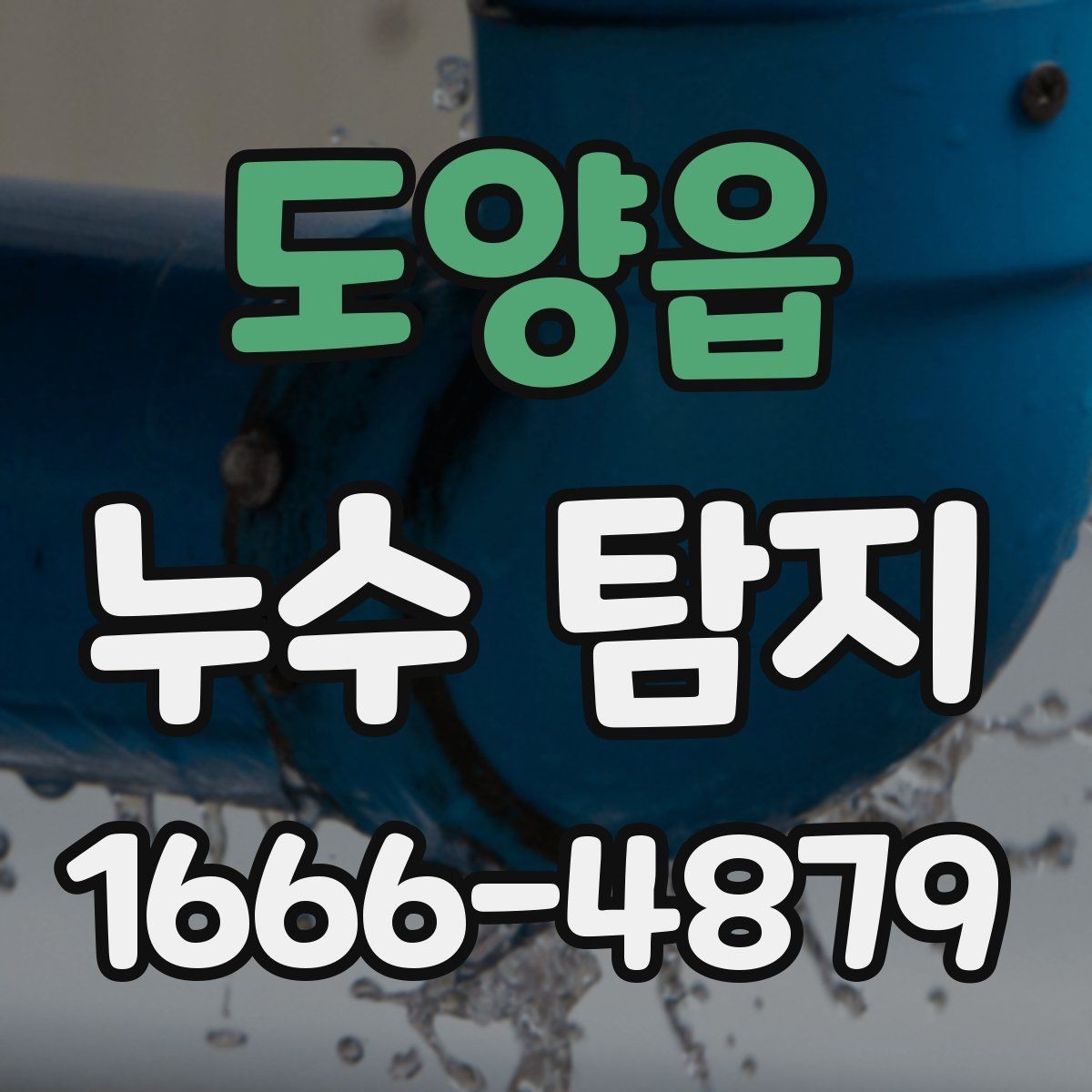 도양읍 누수 탐지 전 준비물과 현장 협조 방법