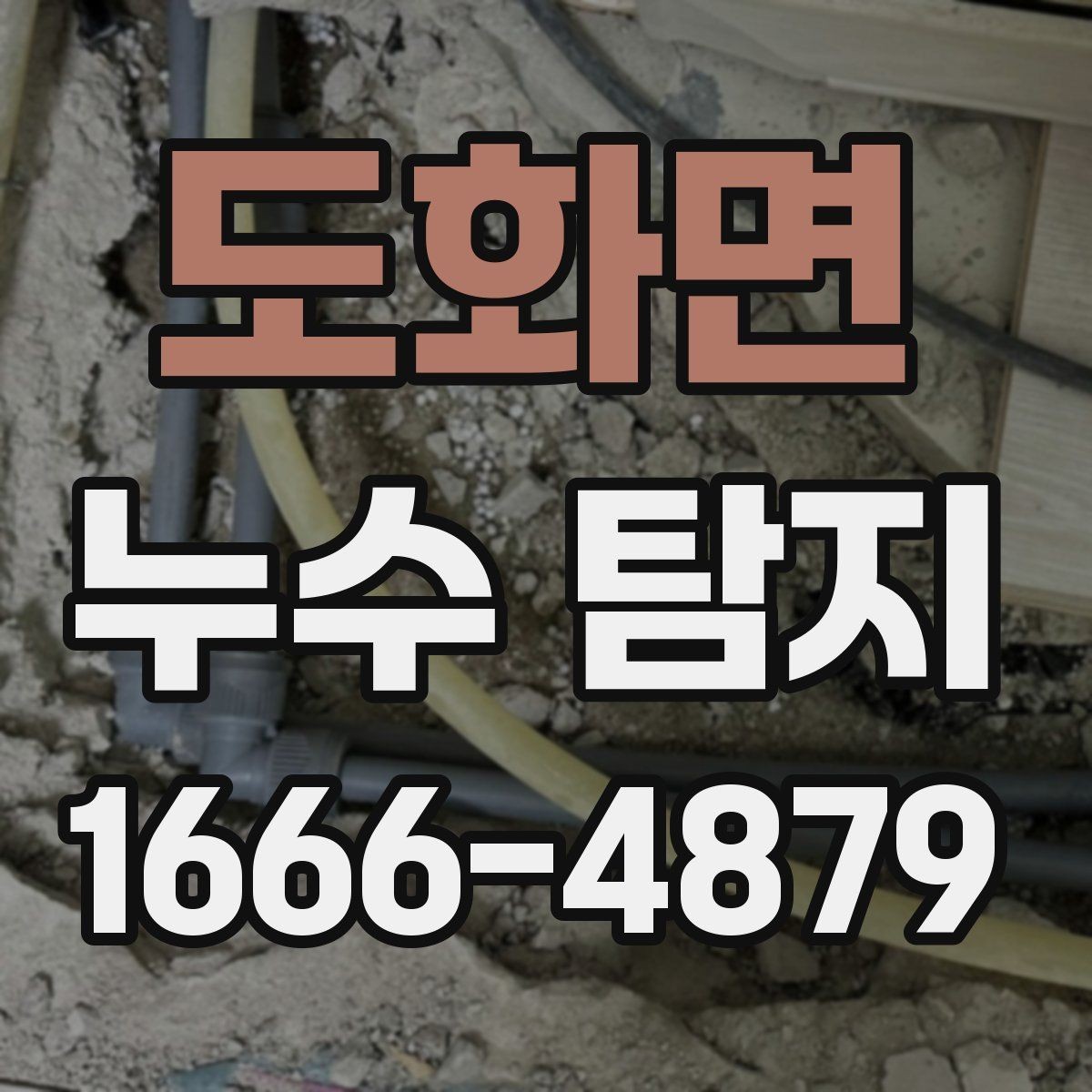 도화면 누수 탐지 전 집안에서 체크할 부분