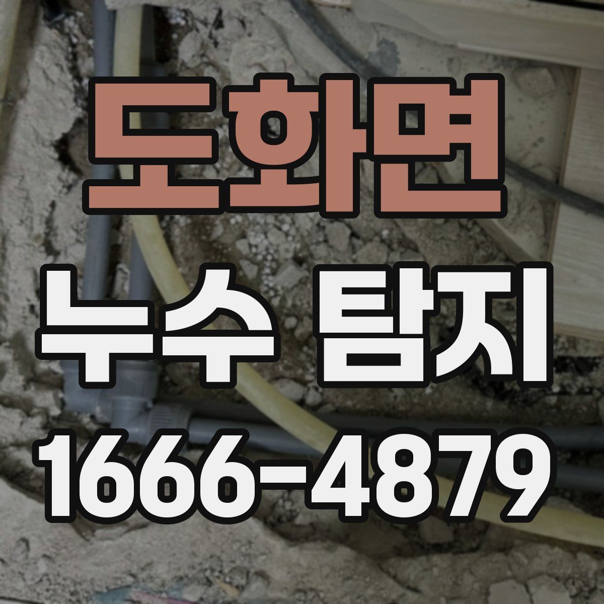 도화면 누수 탐지